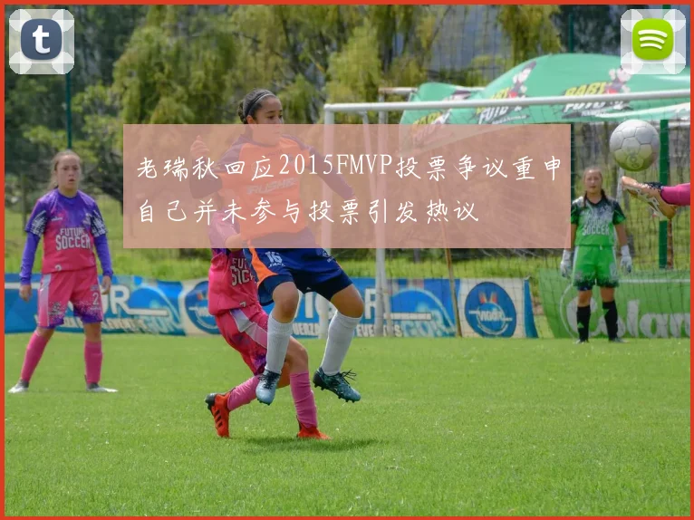 老瑞秋回应2015FMVP投票争议重申自己并未参与投票引发热议