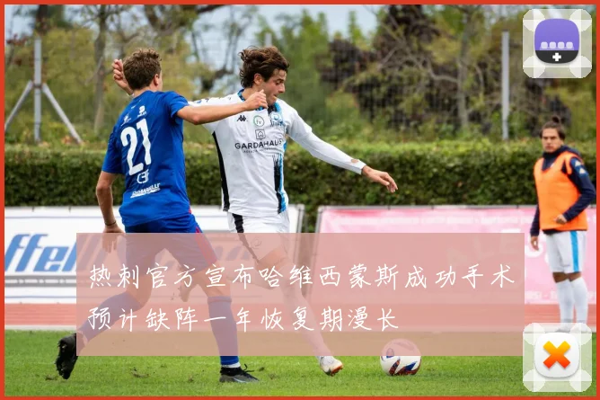 热刺官方宣布哈维西蒙斯成功手术预计缺阵一年恢复期漫长