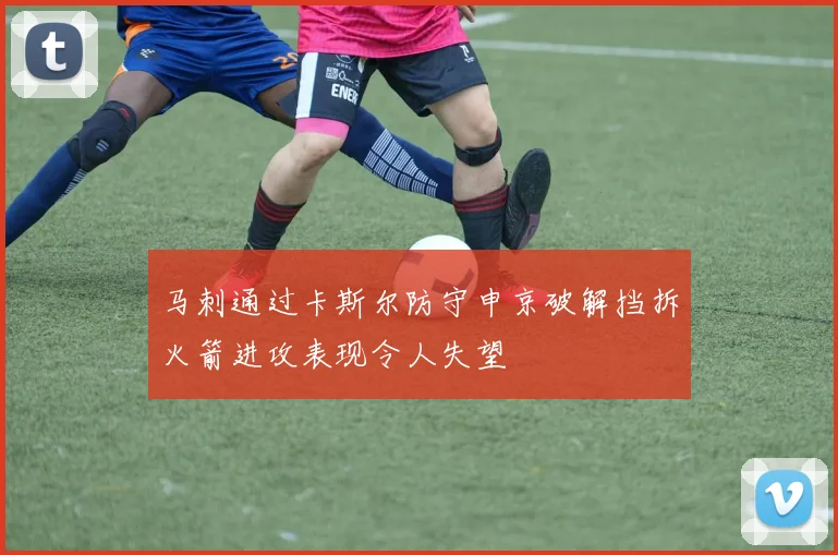 马刺通过卡斯尔防守申京破解挡拆火箭进攻表现令人失望