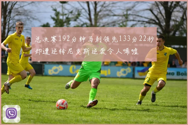 总决赛192分钟马刺领先133分22秒却遭逆转尼克斯逆袭令人唏嘘