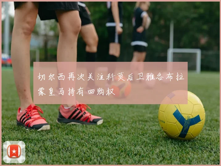 切尔西再次关注科莫后卫雅各布拉蒙皇马持有回购权